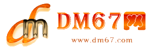 同德-DM67信息网-同德商务信息网_